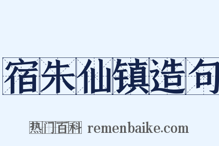 宿朱仙镇造句是什么意思的图片